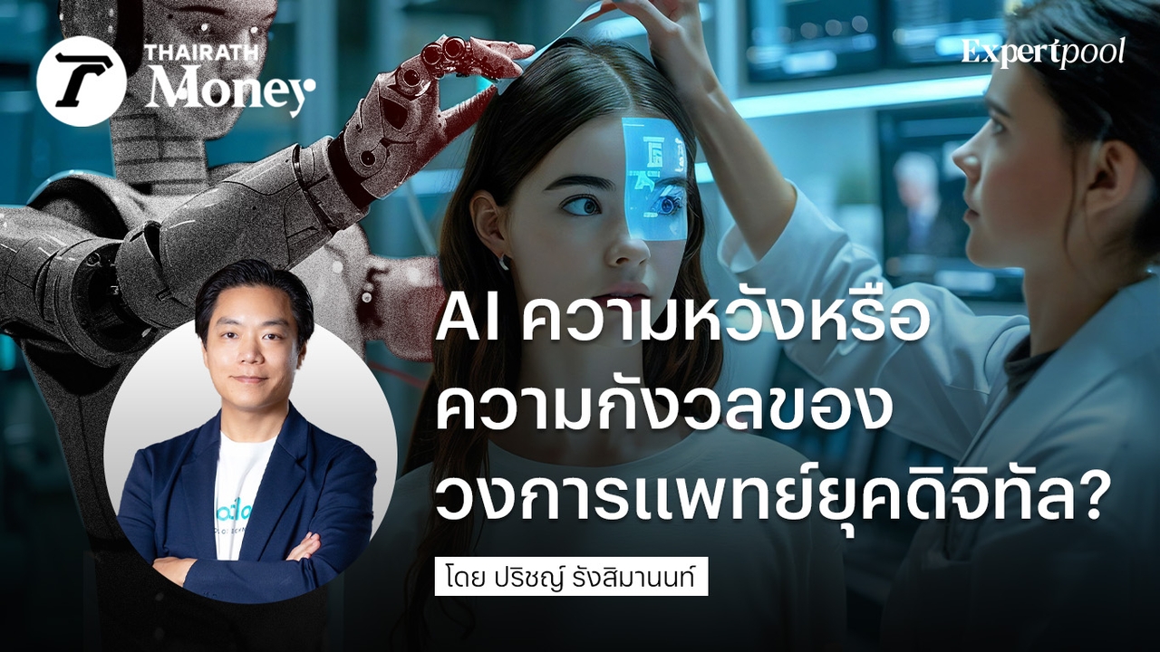 AI ความหวังหรือความกังวลของวงการแพทย์ยุคดิจิทัล?