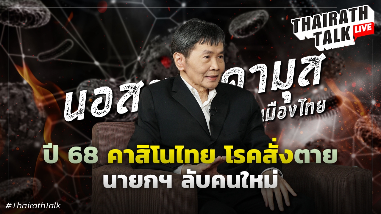 ปี 68 คาสิโนไทย โรคสั่งตาย นายกฯลับคนใหม่ - โสรัจจะ นวลอยู่ 