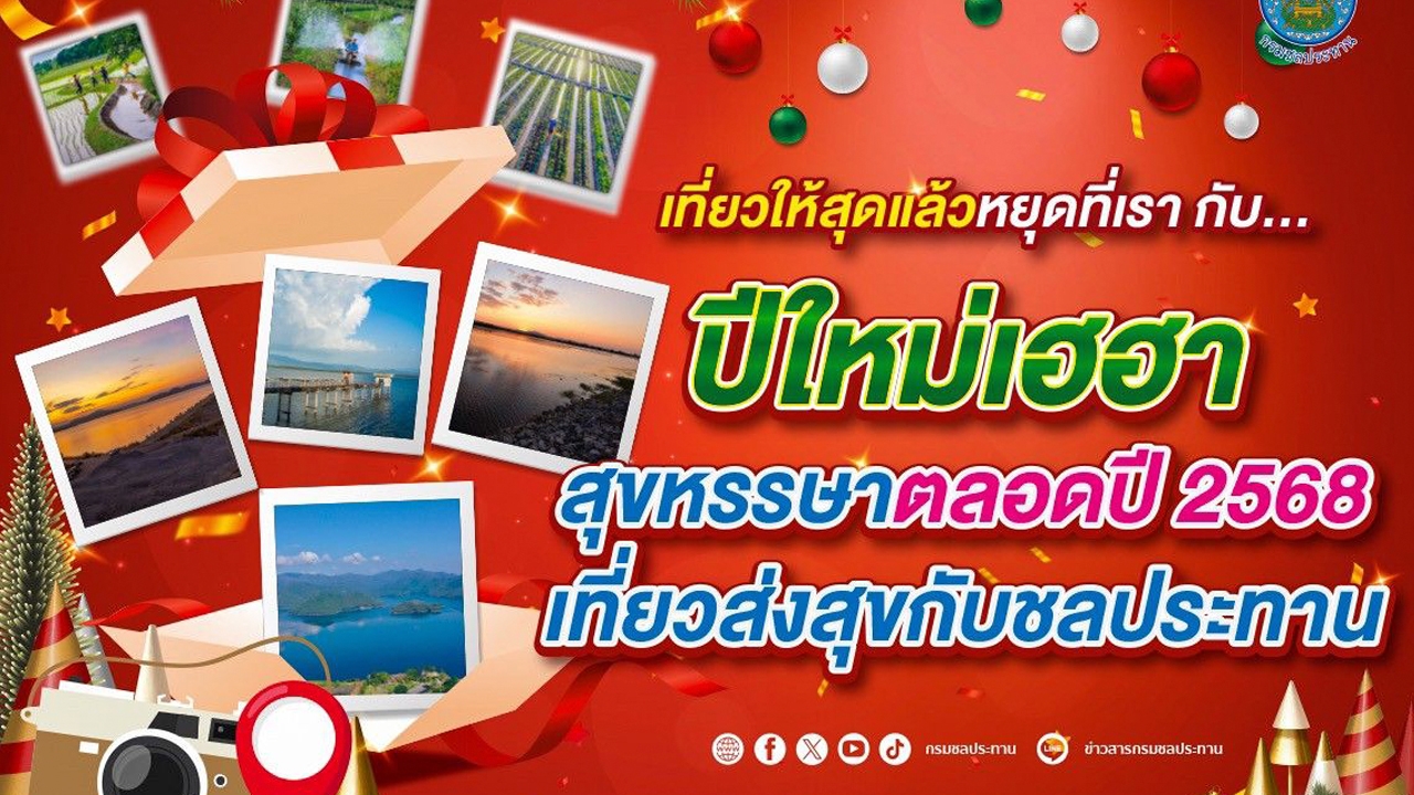 เที่ยวให้สุดแล้วหยุดที่เรา กับ...ปีใหม่เฮฮา สุขหรรษาตลอดปี 2568 เที่ยวส่งสุขกับชลประทาน