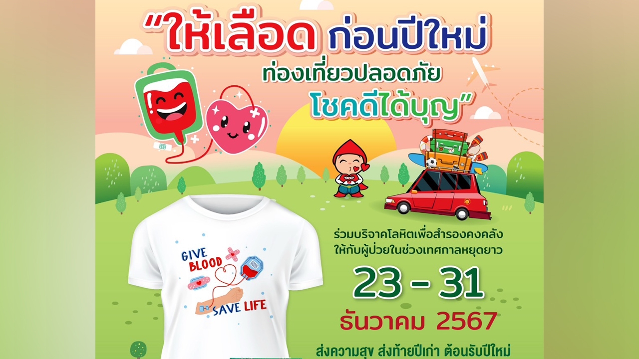 กาชาด ชวนเริ่มต้นสิ่งดีรับปีใหม่ 2568 ทำบุญบริจาคโลหิตก่อนเดินทาง