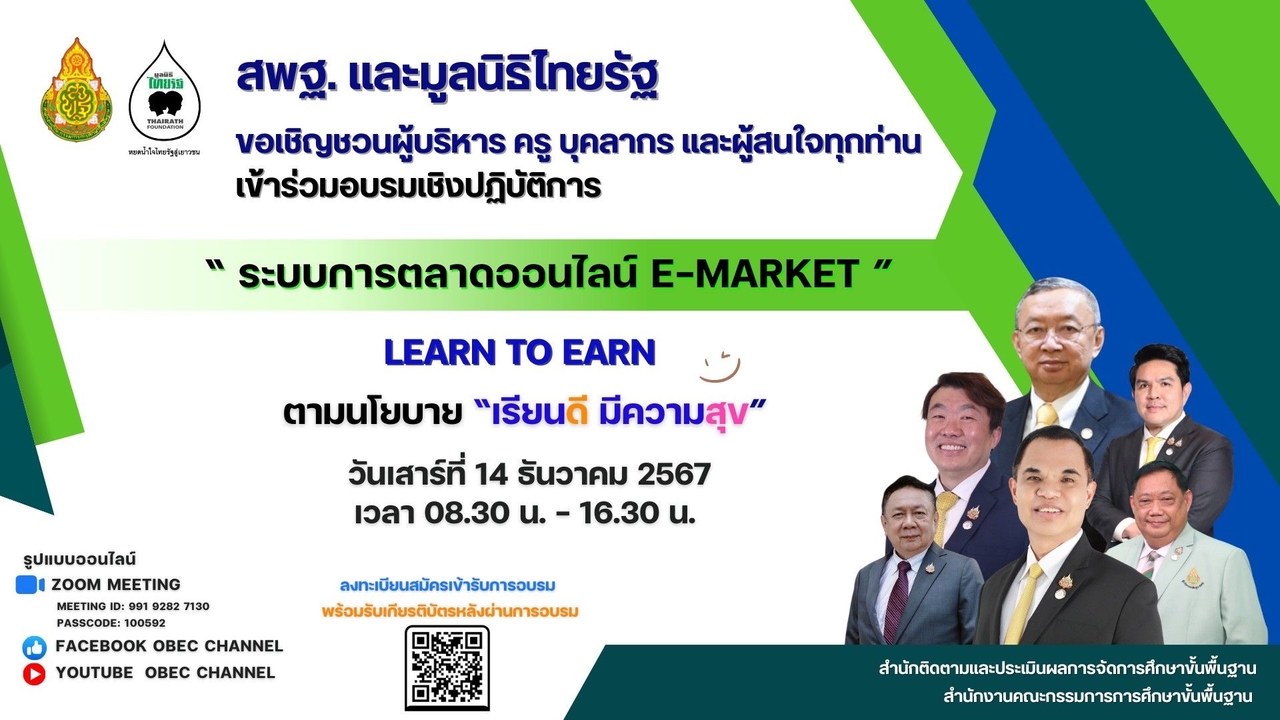 อบรมระบบการตลาดออนไลน์ E-Market Learn to Earn  ตามนโยบาย “เรียนดี มีความสุข”