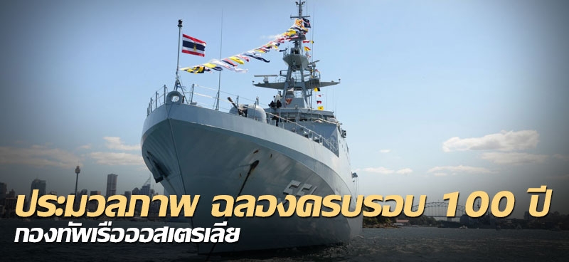 ประมวลภาพฉลองครบ 100 ปี กองทัพเรือออสเตรเลีย 