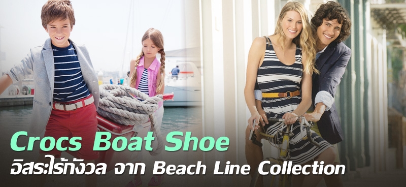 Crocs Boat Shoe อิสระไร้กังวล จาก Beach Line Collection